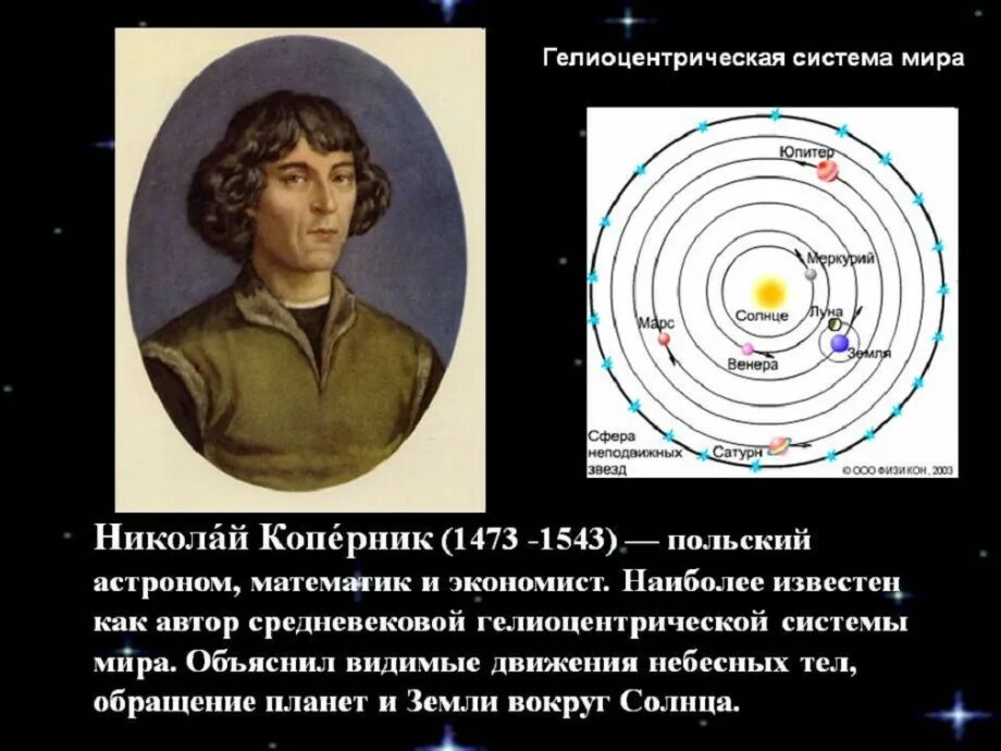 Астроном открывший движение планет. Гелиоцентрическая система Коперника.