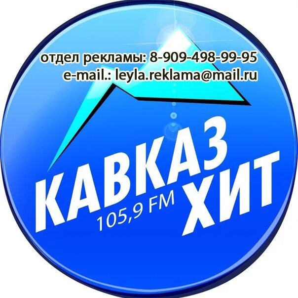 Радио кавказ 105.9 черкесск