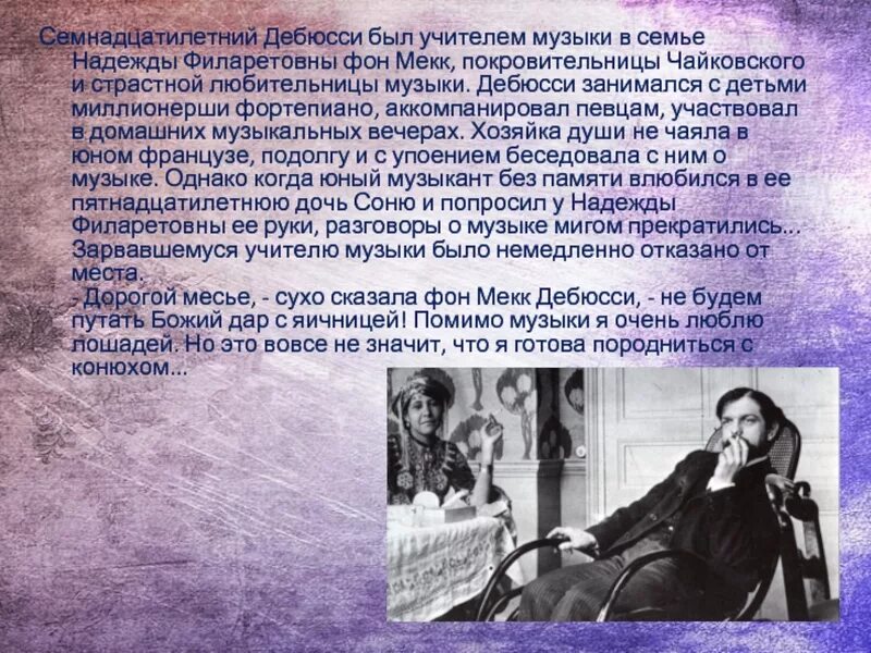 Сообщение о дебюсси. Дебюсси сообщение по музыке. Дебюсси сообщение по музыке. Французского композитора клода дебюсси. Краткая информация о клоде дебюсси.