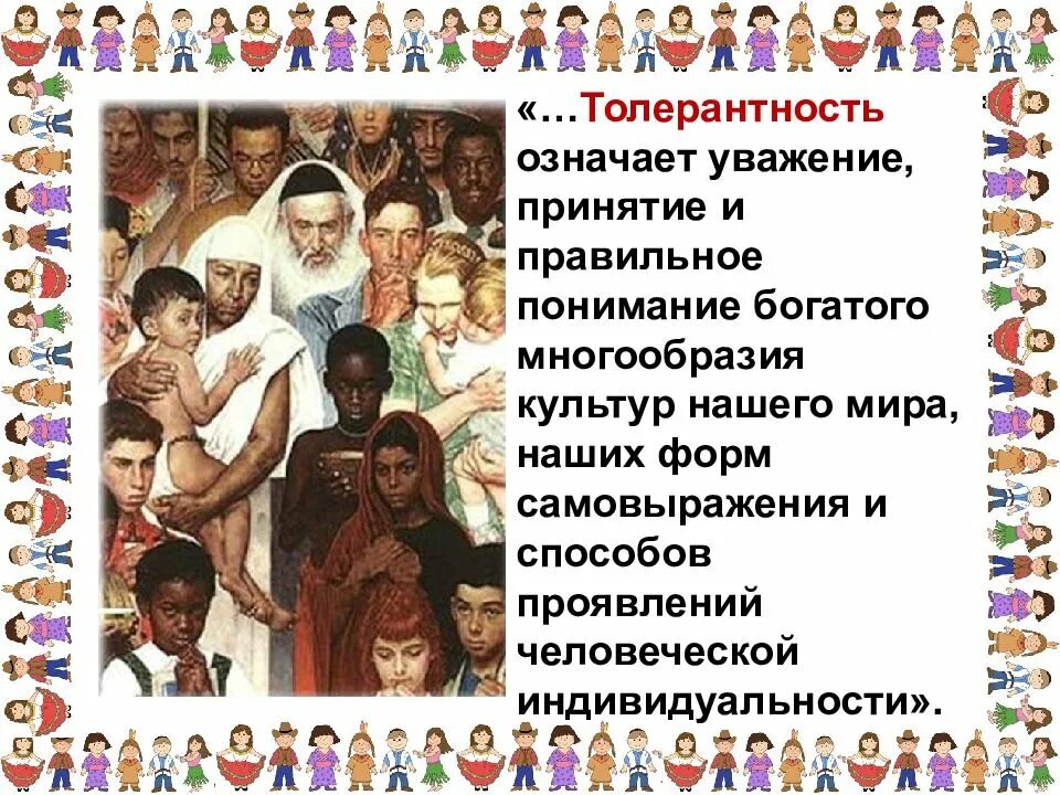 Классный час толерантность 1 класс. Толерантность. классный час на тему толерантность. классный час по толерантности. презентация по толерантности.