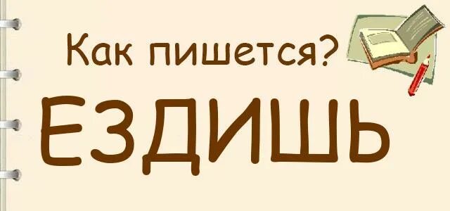 Как написать езжу. Ездит или ездит. Ездили как пишется. Ездишь или ездишь как правильно пишется. Езжу как правильно пишется.