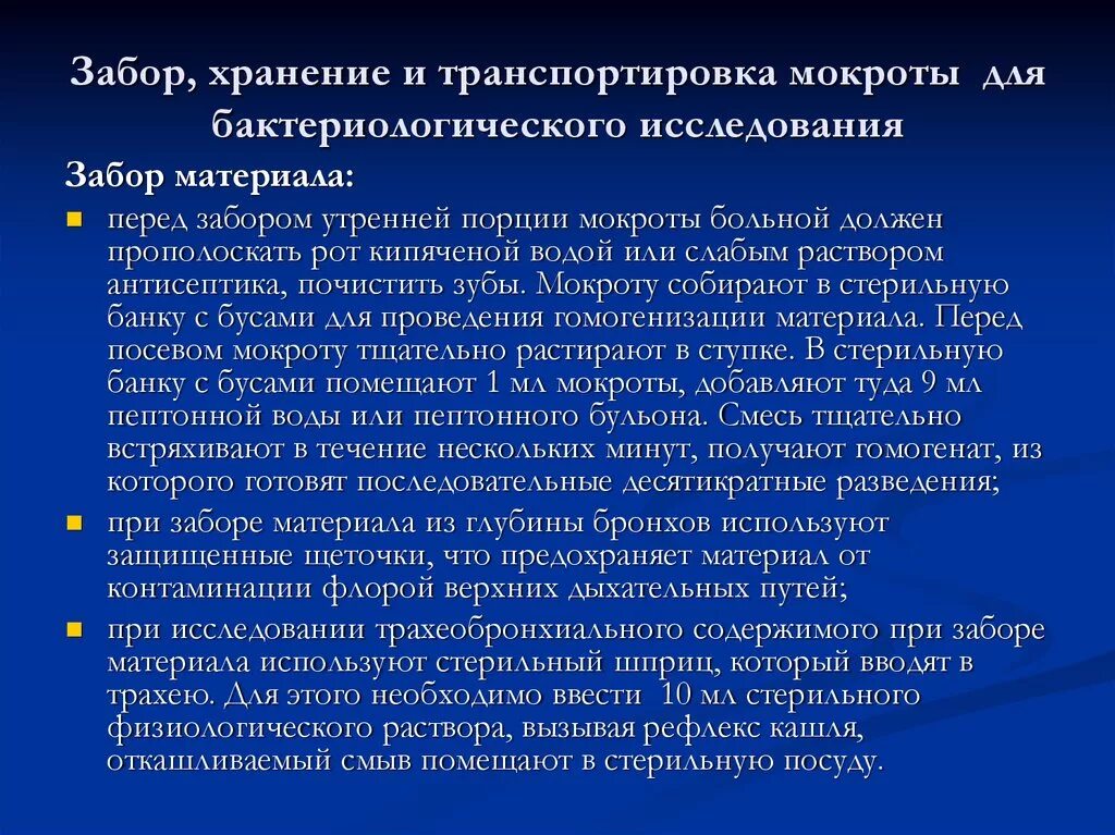 Подготовка к сбору мокроты. Забор материала для бактериологического исследования. Забор материала для бактериоскопического исследования. Забор материала для микробиологических исследований. Забор материала для бактериологического исследования алгоритм.