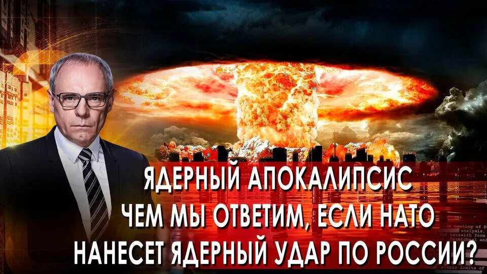 Нато нанесет ядерный удар. Военные тайны с Игорем Прокопенко 2022. Ядерный удар. Удар ядерным оружием.