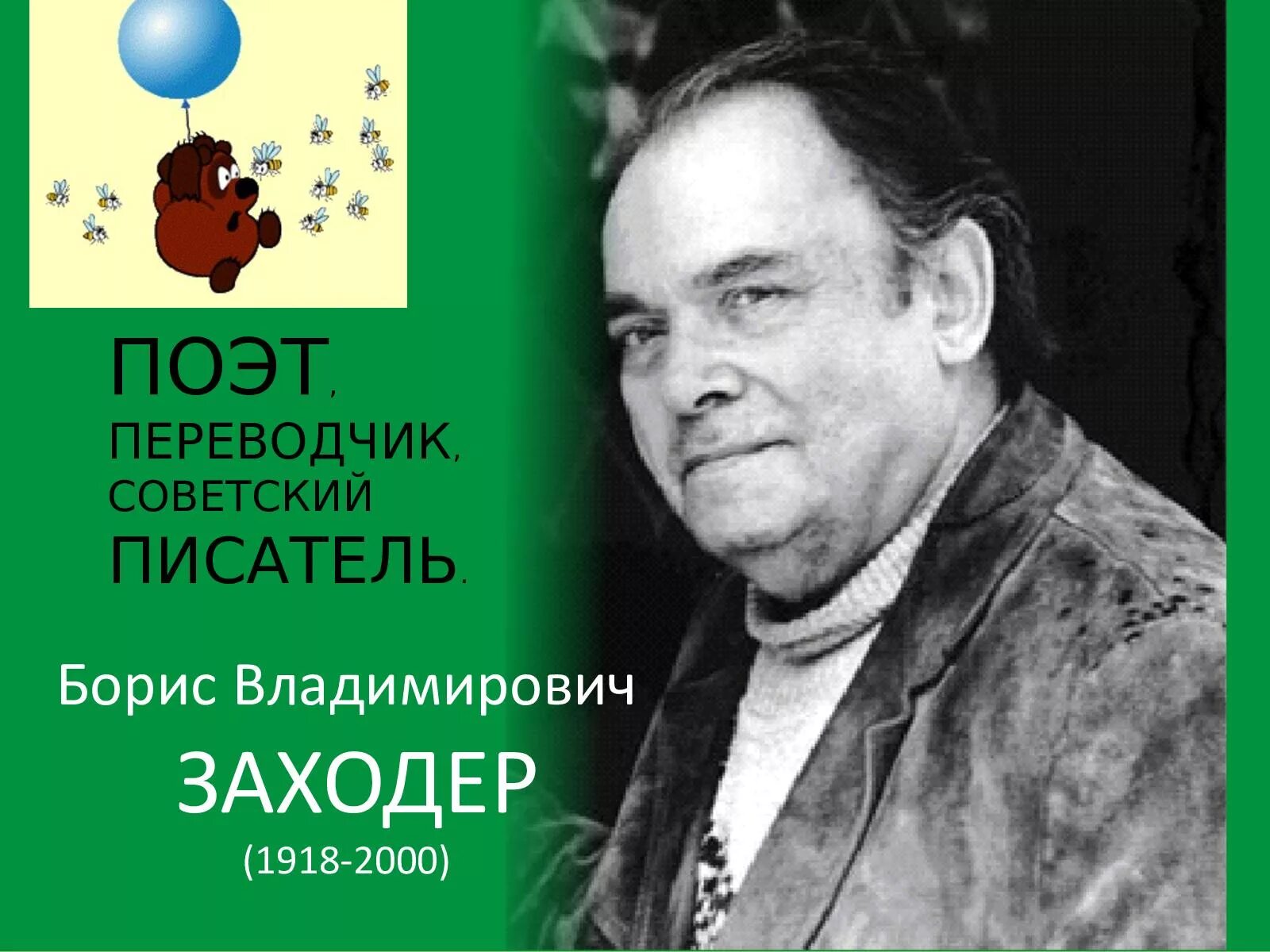 Б. Б заходер портрет. Борис владимирович заходер (1918-2000). Писатель б заходер. Заходер.