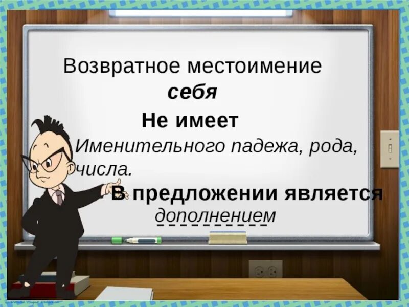 Возвратные местоимения. Возвратные местоимения 6 класс. Возвратное местоимение себя. Местоимение себя не имеет именительного падежа.