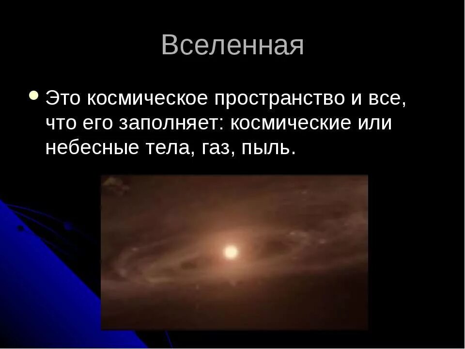 Запиши определение вселенная это. Космические небесные тела пыль ГАЗ - это. Чем заполнено космическое пространство. Космическое пространство заполненной небесными телами газом пылью. Каким газом заполнено космическое пространство.