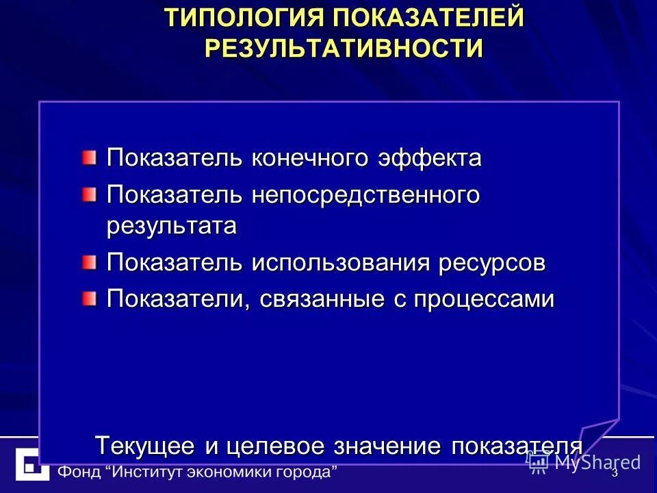 Управление по результатам в органах власти. Показатели конечного эффекта. Показатели конечного эффекта. Типы показателей. Результативный тип показателей.