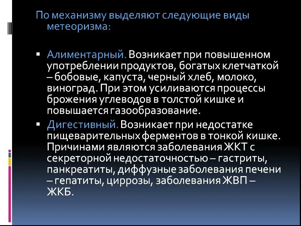 Сильное газообразование и вздутие. Метеоризм механизм возникновения диагностическое значение. Виды метеоризма. Алиментарный метеоризм.