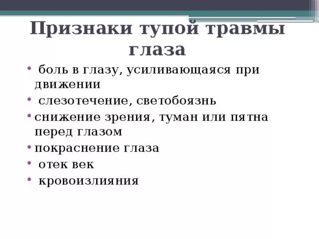 Признаки глазков. Признаки повреждения глаза.