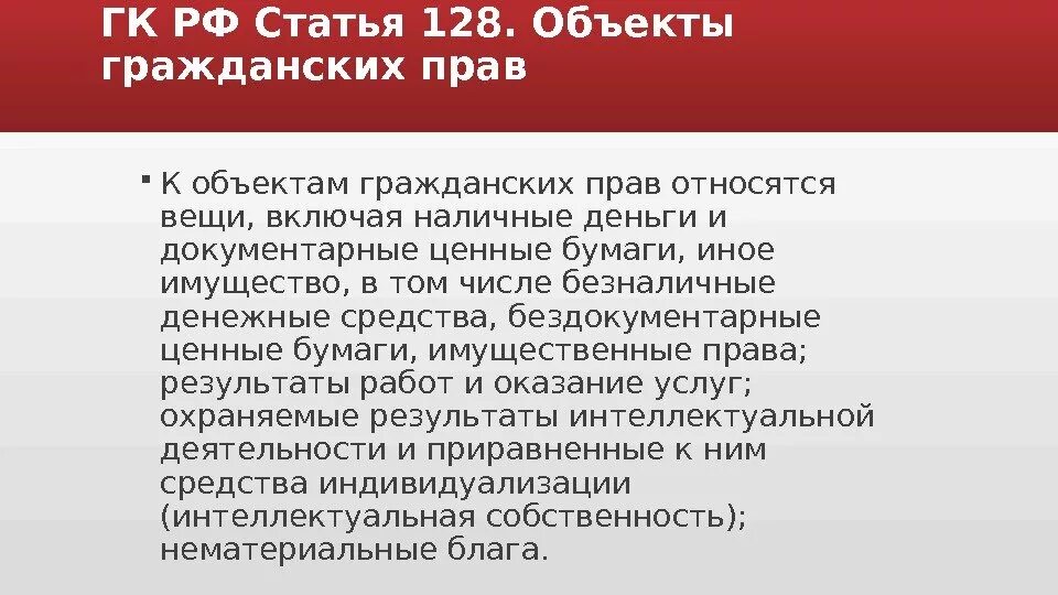 Статью 128 гпк рф. Статья 128 ГК. Статья 128 ГК РФ. Ст 128 129 ГК РФ. Статья 128 объекты гражданских прав.