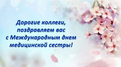 С днем медицинской сестры коллегам