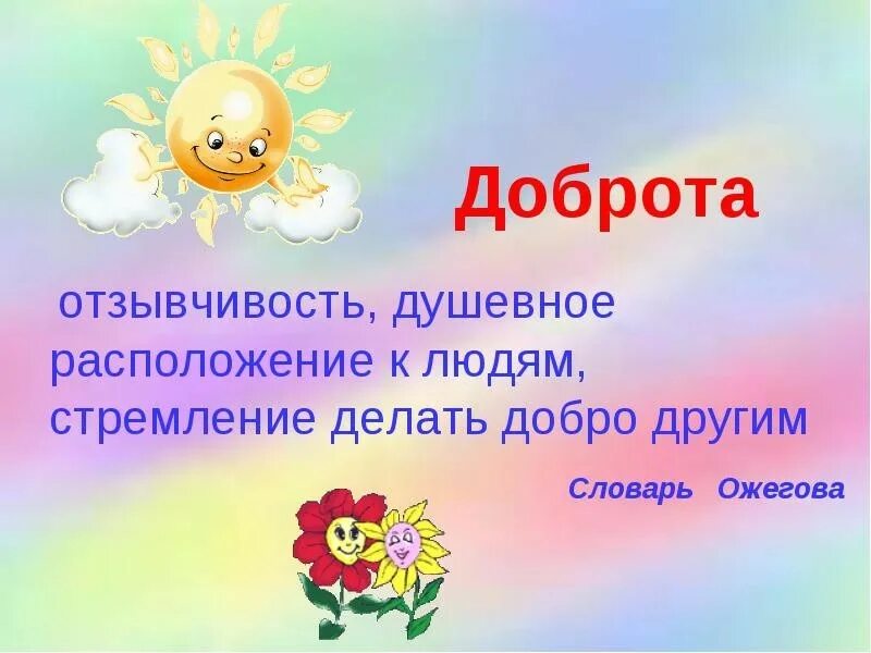 Час добра. Урок доброты. урок доброты в начальной школе. урок добра в начальной школе с презентацией. классный час урок доброты.