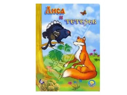 Лиса и тетерев дневник