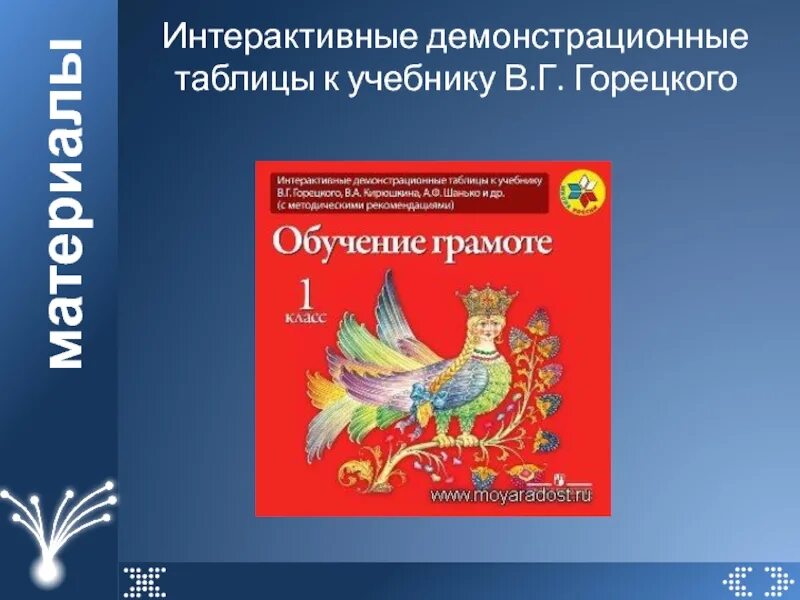 Обучение горецкий 1 класс. Горецкий в г. Интерактивное пособие Горецкого обучение грамоте в начальных. Горецкий в.г портрет. Особенности программы Горецкого.