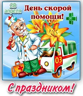 Поздравить скорую помощь