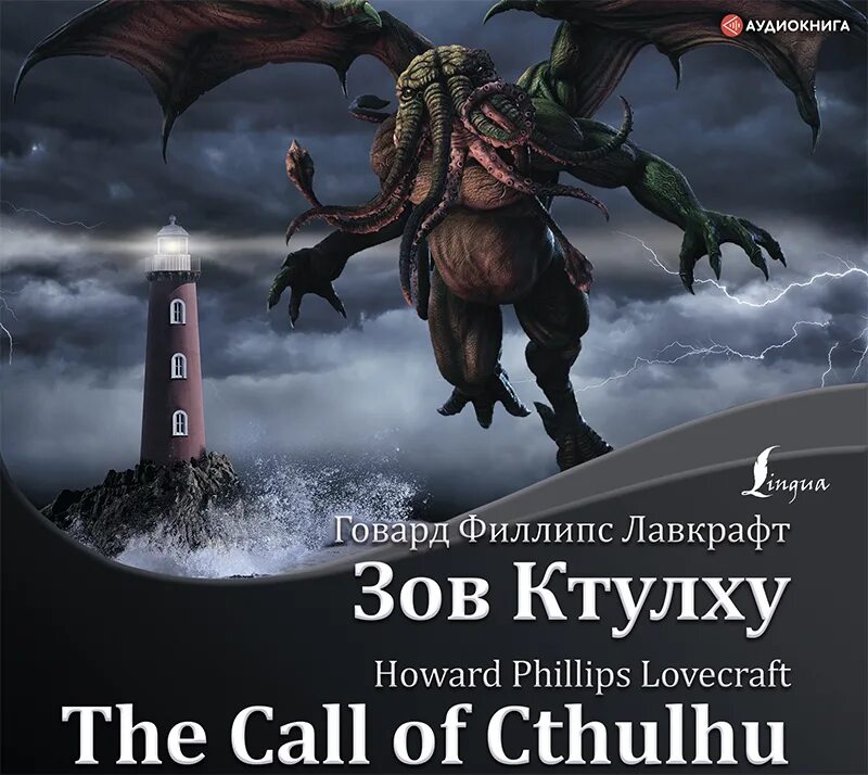 Зов ктулху отзывы. Ктулху говард филлипс лавкрафт книга. говард лавкрафт &quot;зов ктулху&quot;. лавкрафт зов ктулху 2001. лавкрафт г. ф. &quot;зов ктулху&quot;.