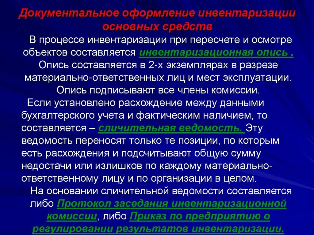 Какими документами оформляется инвентаризация