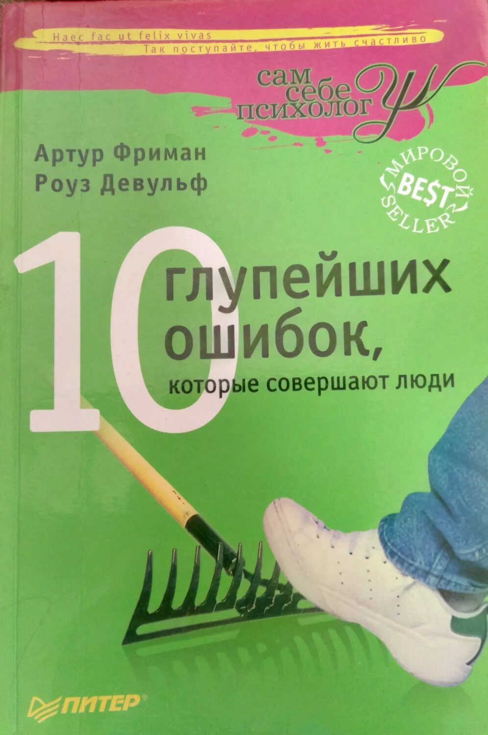 10 глупейших ошибок которые совершают люди. Фриман 10 глупейших ошибок которые совершают. фриман девульф 10 глупейших ошибок которые совершают люди. 10 глупейших ошибок, которые совершают люди книга. книга 10 ошибок которые совершают люди.