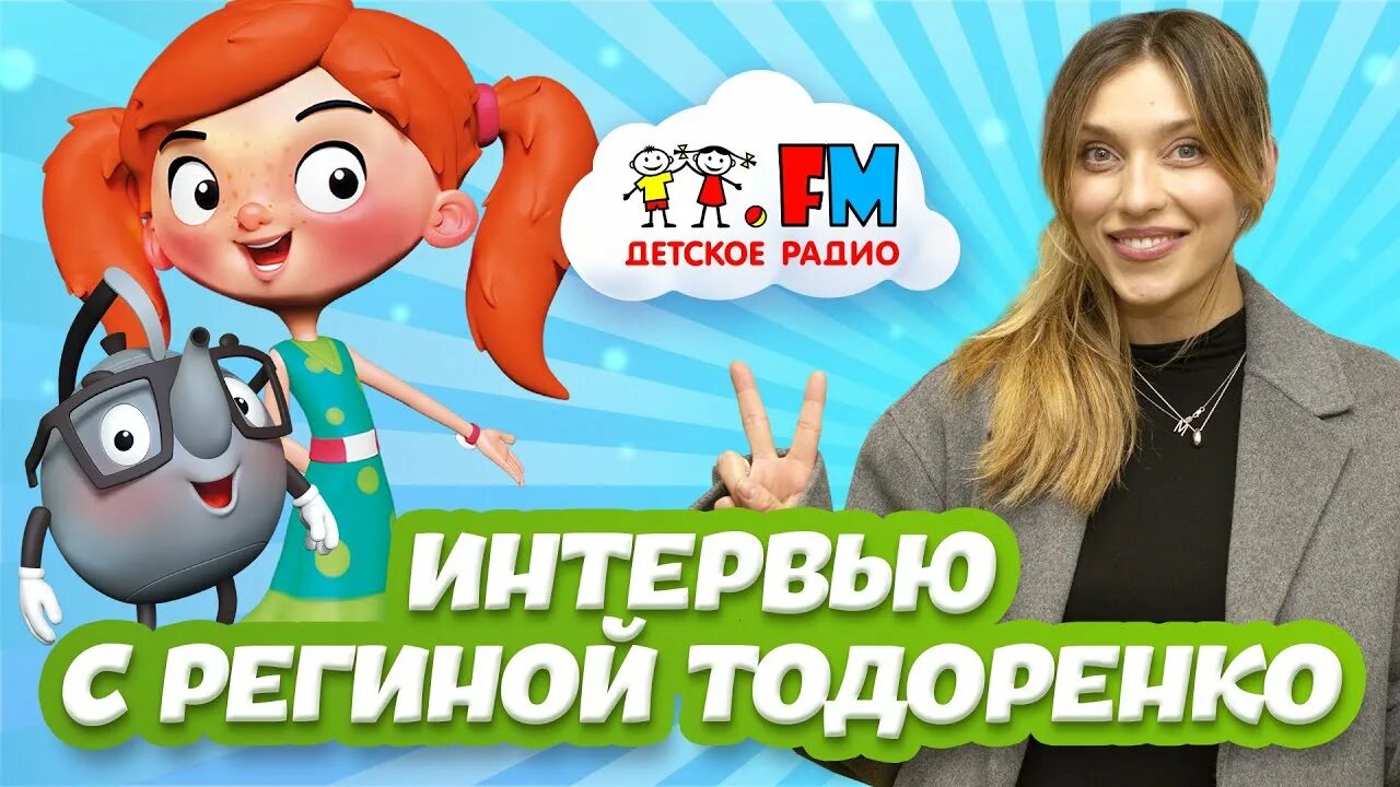 Детское радио семафорыча подкаст. Детское радио. регина путешественница. мишина регина путешественница. утро с веснушкой и кипятошей.