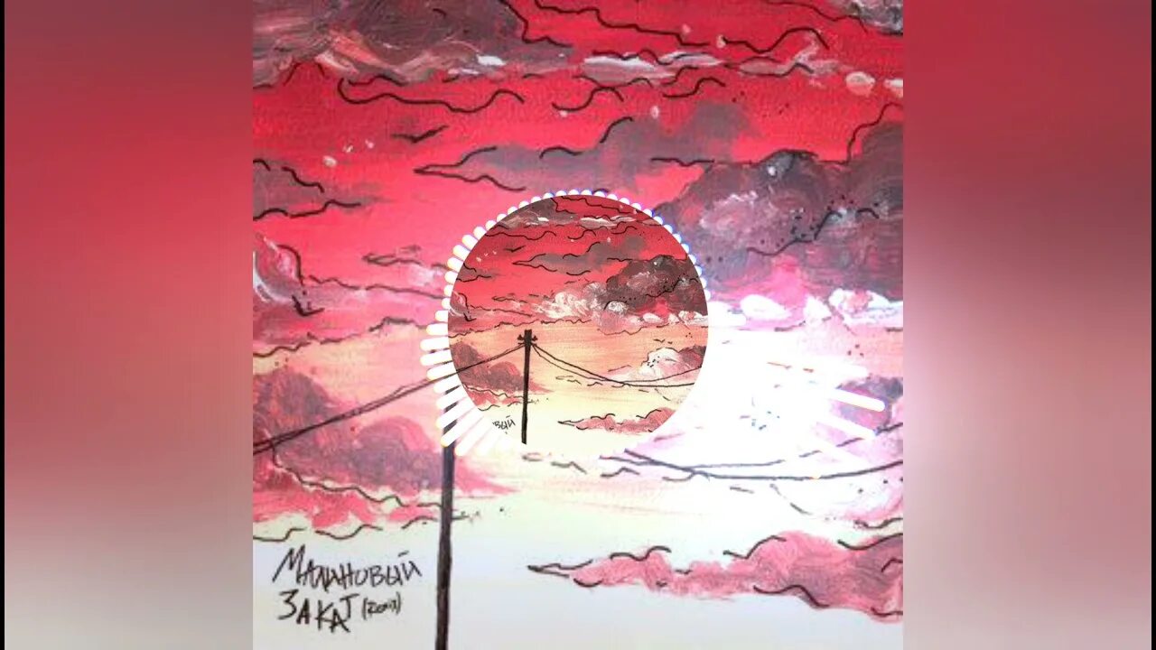 Lvnx, anamun. Lvnx закат. Малиновый закат slowed. Lvnx anamun малиновый закат. Lvnx закат.