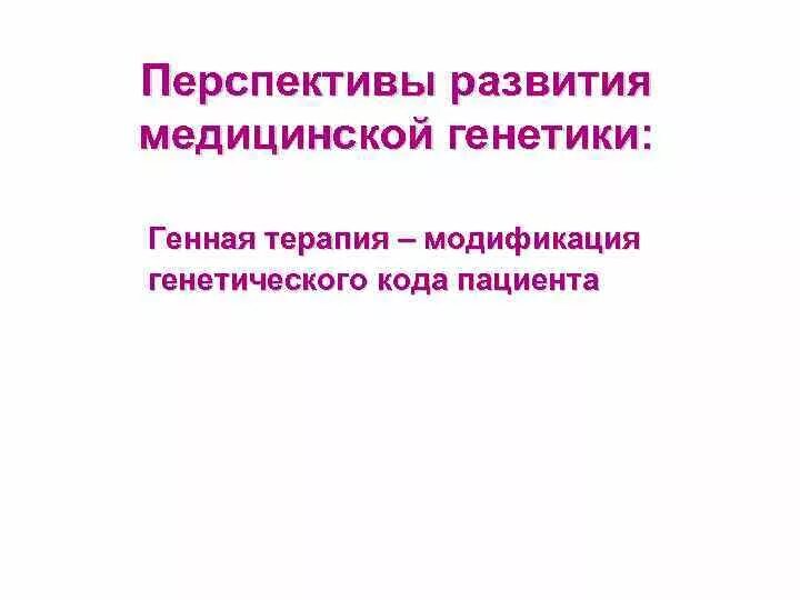 Перспективы генетики. Перспективы развития генетики. Перспективы развития мед генетики. Формирование медицинской генетики.