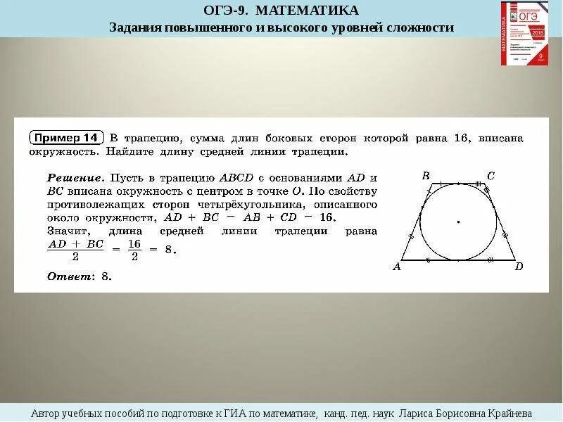 Центр вписанной окружности в равнобедренной трапеции. Средняя линия трапеции в которую вписана окружность. Средняя линия трапеции описанной около окружности. Средняя линия трапеции вписанной в окружность. В трапецию вписана окружность найдите среднюю линию.