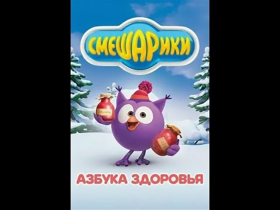 Азбука здоровья dvd-. Смешарики азбука дружелюбия двд. Диск смешарики азбука dvd. Диск смешарики азбука dvd. Смешарики азбука здоровья диск.