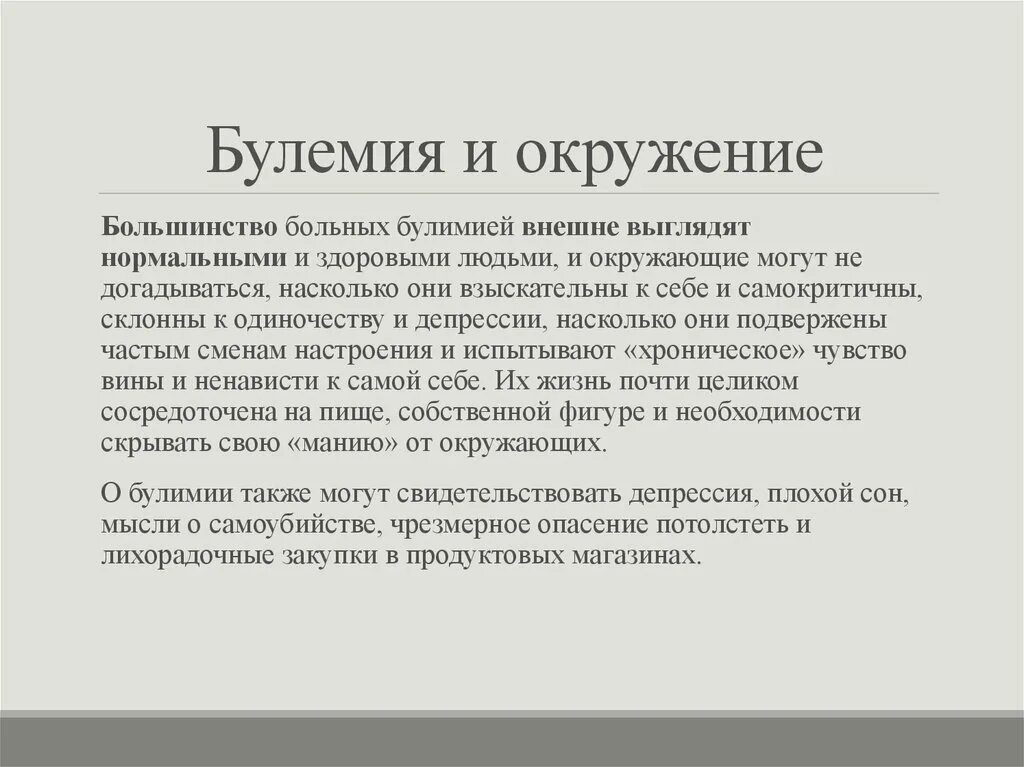 Булемия или булимия симптомы