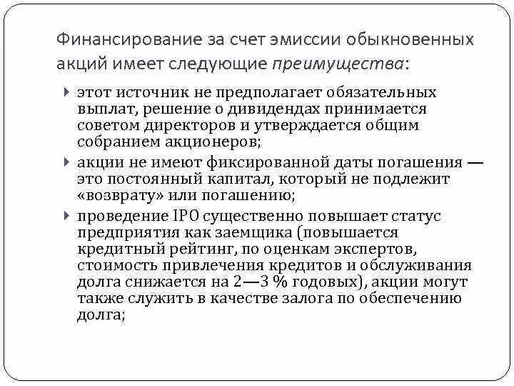 Финансирование за счет. Эмиссия обыкновенных акций. Преимущества финансирования за счет обыкновенных акций. Преимущества обыкновенной акции. Финансирование за счет прибыли