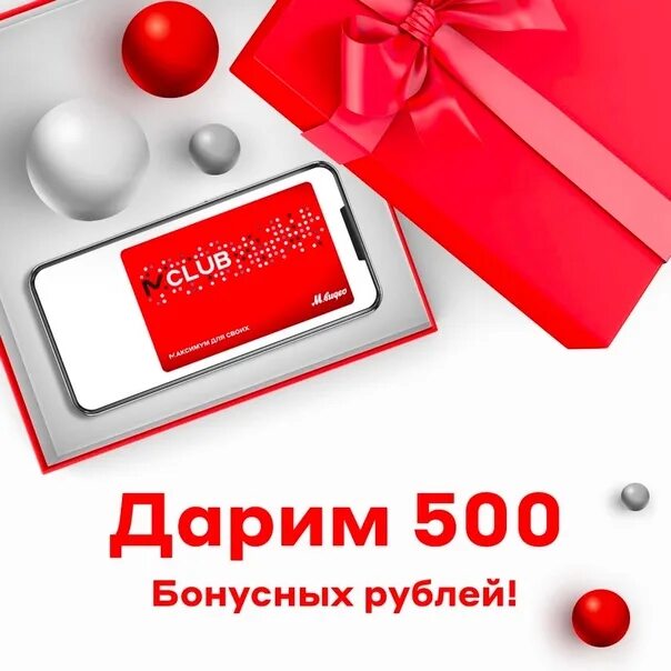 500 Бонусов. Дарим бонусы. 500 Бонусных рублей. 500 Бонусов м видео.