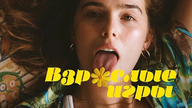 Взрослые Игры 16 Серия
