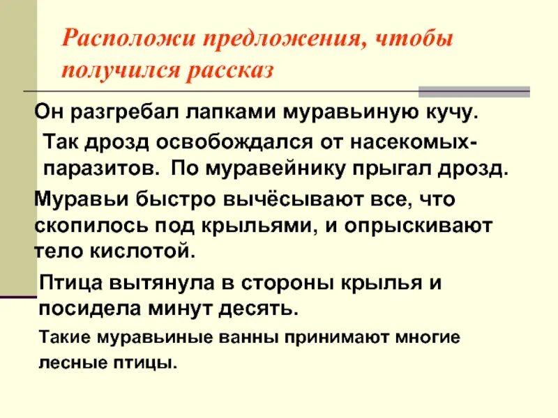 Расположить предложения так чтобы получился рассказ. Расположи предложения так чтобы получился рассказ. По муравейнику прыгал Дрозд. По муравейнику прыгал Дрозд он разгреб лапками муравьиную кучу. По муравейнику прыгал Дрозд текст.