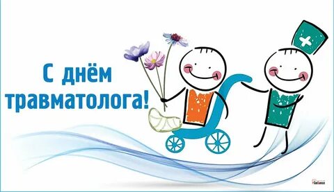 День врача ортопеда