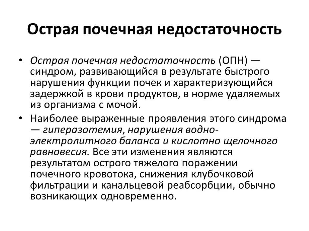 Основные синдромы ОПН. Острая почечная недостаточно. Острая почечная недостатьс. Острая почечная недостаточность (ОПН) характеризуется. Опн хпн