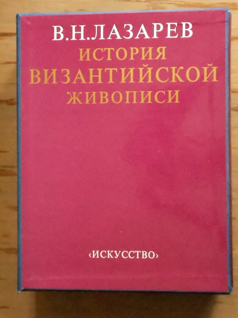 Рассказы лазарева. Лазарев в н история Византийской. Лазарев в.н., «история Византийской живописи», Москва,, 1947, 272 ст. Лазарева Продажная.