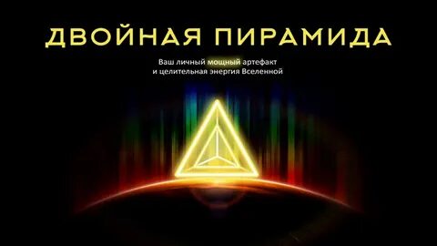 Двойная пирамида