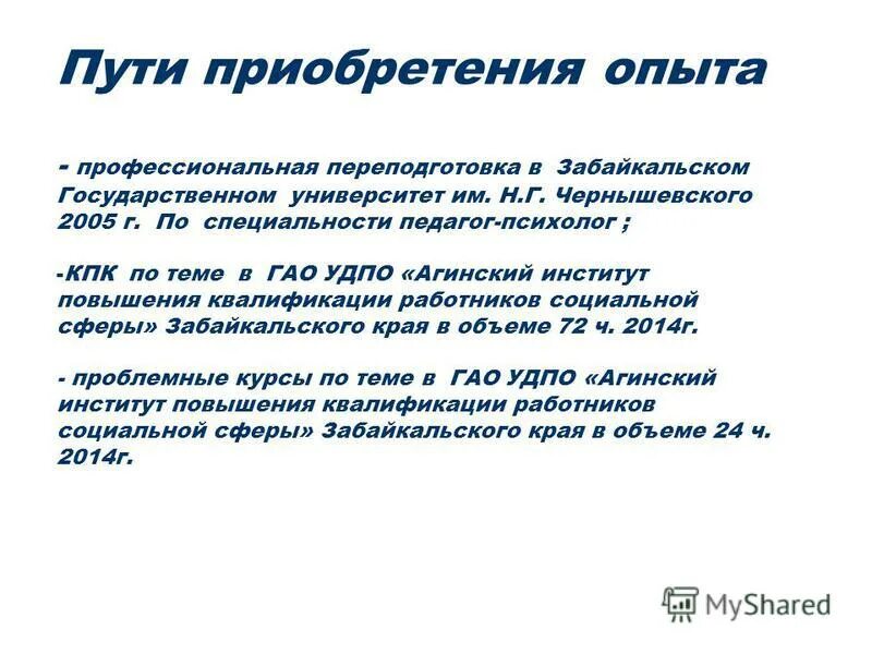 Приобретается опыт. Приобретается опыт