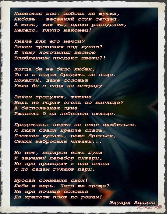 Люди зря песня. Э Асадов стихи. Стихотворение э Асадова. Асадов стихи о любви. Стихотворение про любовь э. Асадова.