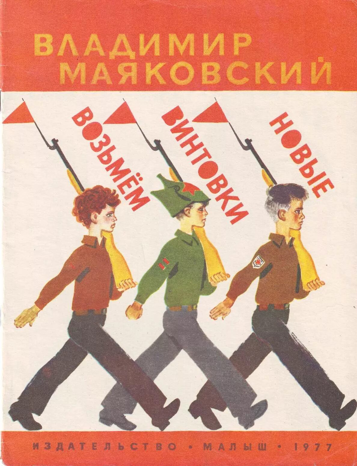 Возьмите маяковский. Возьмите маяковский. Поэт обязан уметь стрелять. Возьмем винтовки новые маяковский. Возьмем винтовки новые.