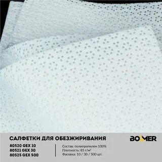 Нетканые салфетки для обезжиривания