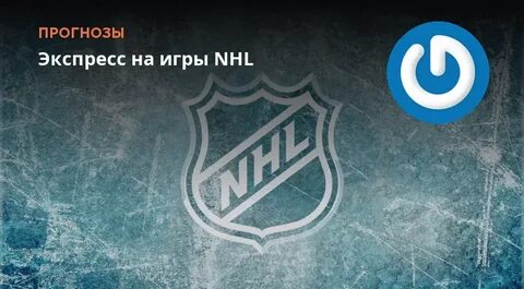 Впрогнозе нхл