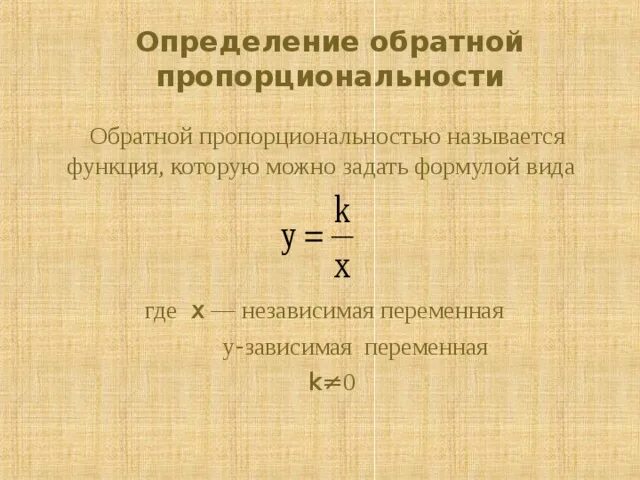 Что является прямой пропорциональностью. Формулы прямой и обратной пропорциональности 6 класс. Формула обратной пропорциональности 6. Обратная пропорциональность. Уравнение обратной пропорциональности.