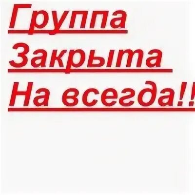Закрытая группа 3. Закрытая группа 3. Закрытая группа 3. Группа закрыта. Группа закрыта.