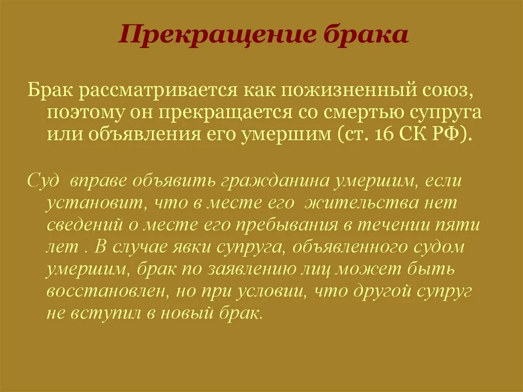 Восстановление брака в случае явки супруга. Прекращение брака. Расторжение брака. Расторжение брака и прекращение брака. Расторжение брака семейное право.