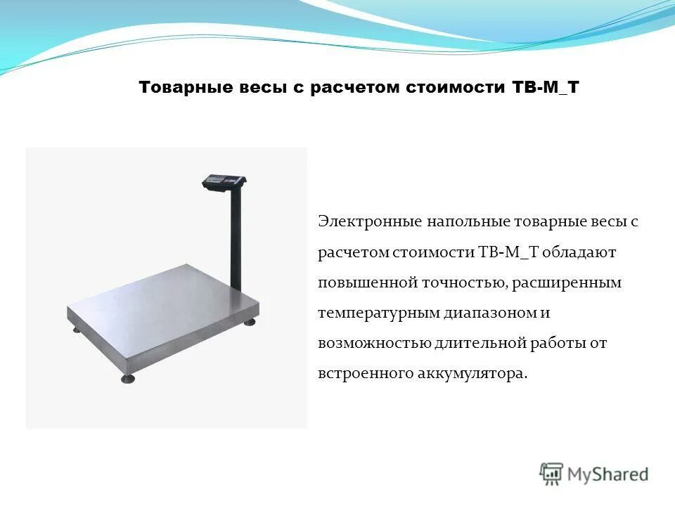 Почему весы показывают разный вес при повторном. Схема весы товарные механические РП-100ш. Товарные весы погрешность. Классификация весоизмерительного оборудования.