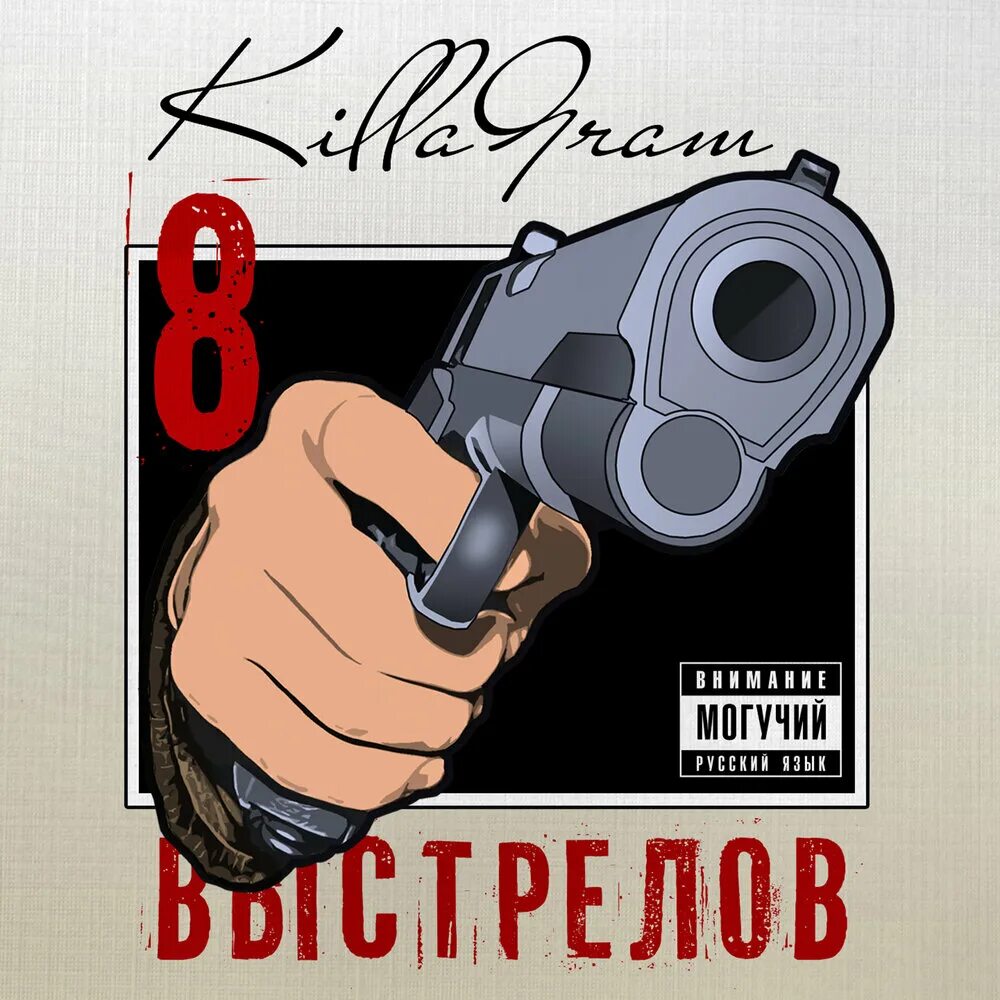 Выстрел слушать. KILLAGRAM. Восемь выстрелов. KILLAGRAM обложка альбома. Килограмм 8 выстрелов.