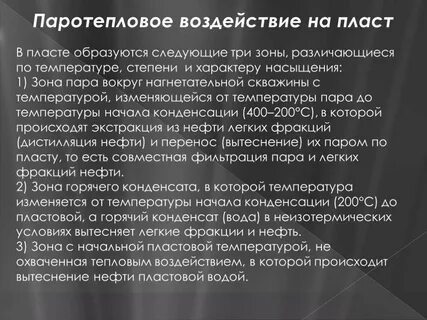 Воздействие на пласт