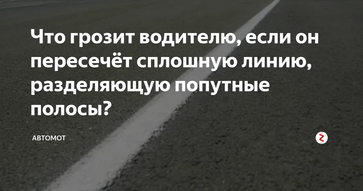 Пересечение линии разметки попутного направления. Пересечение сплошной линии разметки попутного направления штраф. Штраф за сплошную в попутном направлении. Сплошная разделяющая полосы попутного направления.