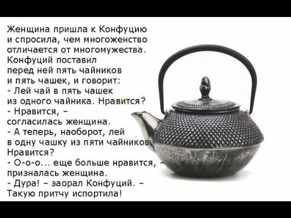 Анекдот чай. Притча конфуция про чайники и чашки. притча про чайник и чашки. притча про чайник и женщину. притча про чай и женщину.