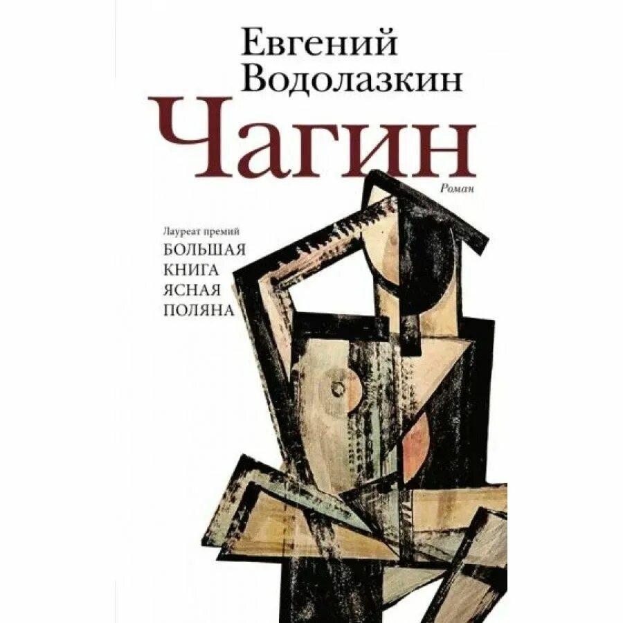 Чагин читать. Книги водолазкина. чагин водолазкин. водолазкин премии.